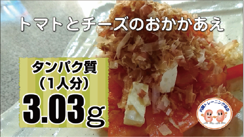 トマトとチーズのおかかあえ