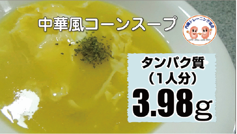 中華風コーンスープ