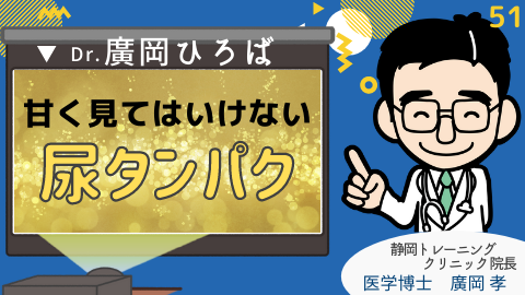 甘くみてはいけない「尿タンパク」