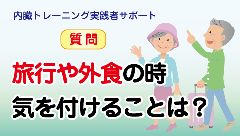 旅行や外食の時 気を付けることは？　