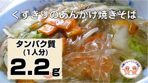 くずきりのあんかけ焼きそば