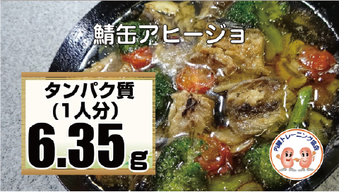 鯖缶アヒージョ