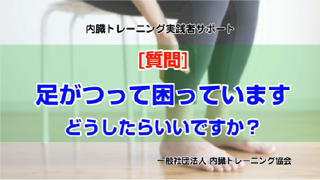 足がつって困っています