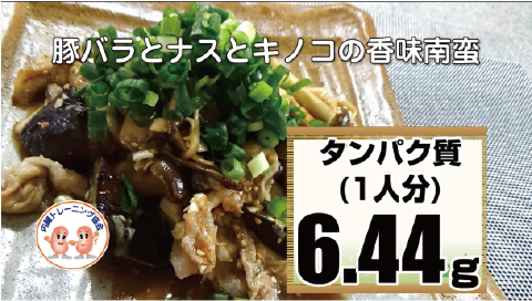 豚バラとナスとキノコの香味南蛮