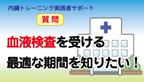 血液検査を受ける最適な期間を知りたい！