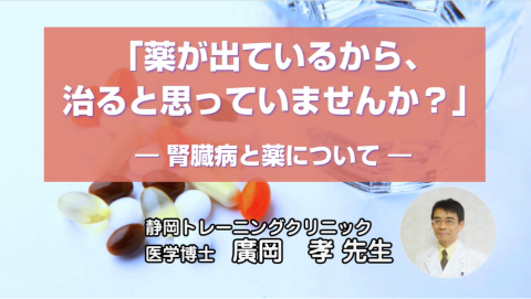 腎臓病と薬「薬が出ているから、治ると思っていませんか？」《廣岡先生》