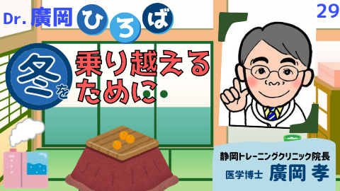 冬を乗り越えるために