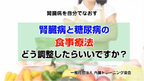 ◆腎臓病と糖尿病の食事療法。どう調整したらいいですか？