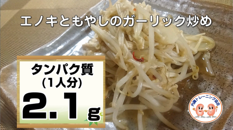 エノキともやしのガーリック炒め