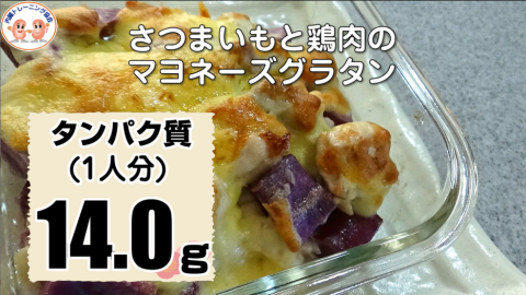 さつまいもと鶏肉のマヨネーズグラタン