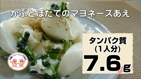 かぶとほたてのマヨネーズあえ