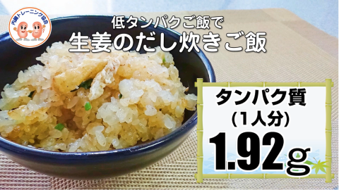 生姜のだし炊きご飯