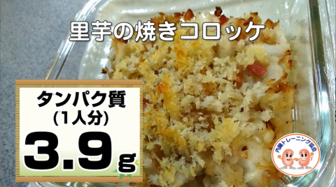 里芋の焼きコロッケ